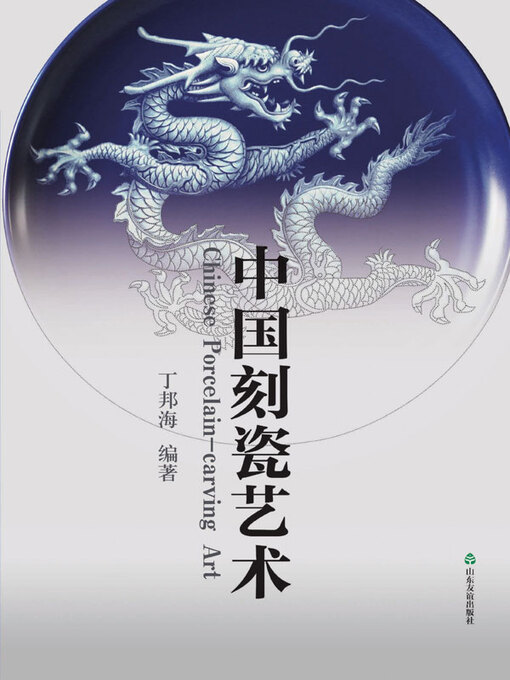 Title details for 中国刻瓷艺术 by 丁邦海著 - Available